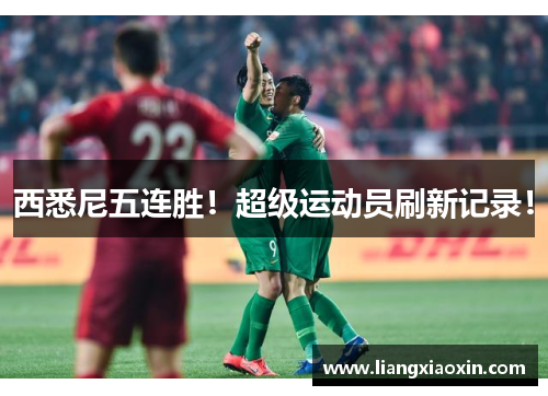 西悉尼五连胜！超级运动员刷新记录！