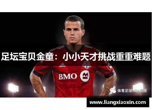 足坛宝贝金童：小小天才挑战重重难题