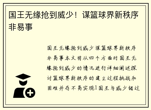 国王无缘抢到威少！谋篮球界新秩序非易事
