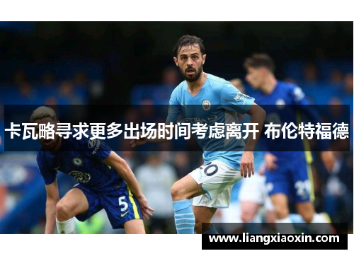 卡瓦略寻求更多出场时间考虑离开 布伦特福德