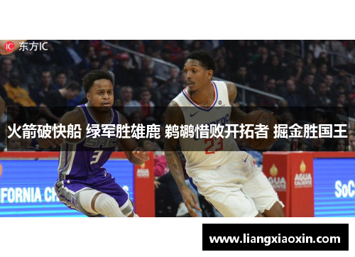 火箭破快船 绿军胜雄鹿 鹈鹕惜败开拓者 掘金胜国王
