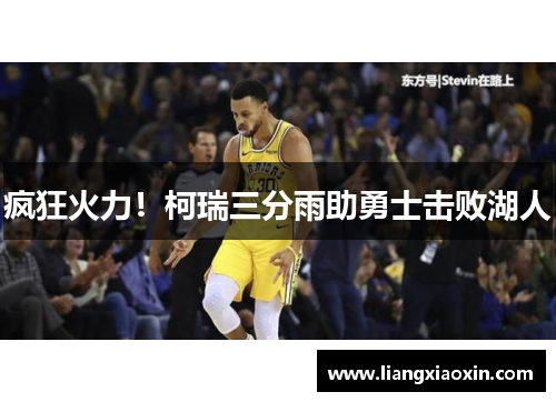 疯狂火力！柯瑞三分雨助勇士击败湖人