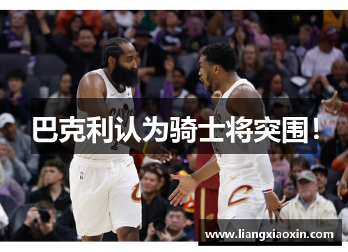 巴克利认为骑士将突围！