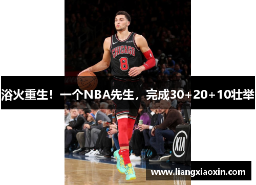 浴火重生！一个NBA先生，完成30+20+10壮举